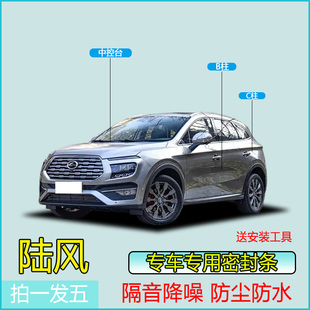 陆风全系汽车专用B柱C柱仪表台密封条车门隔音条防尘降噪改装 胶条