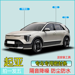 起亚全系汽车专用B柱C柱仪表台密封条车门隔音条防尘降噪改装 胶条