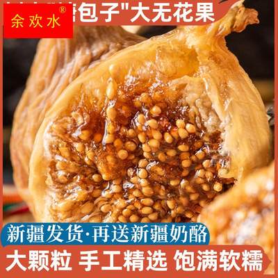 新疆特产大无花果干无添加自然风干饱满软糯香甜孕妇零食干果包邮