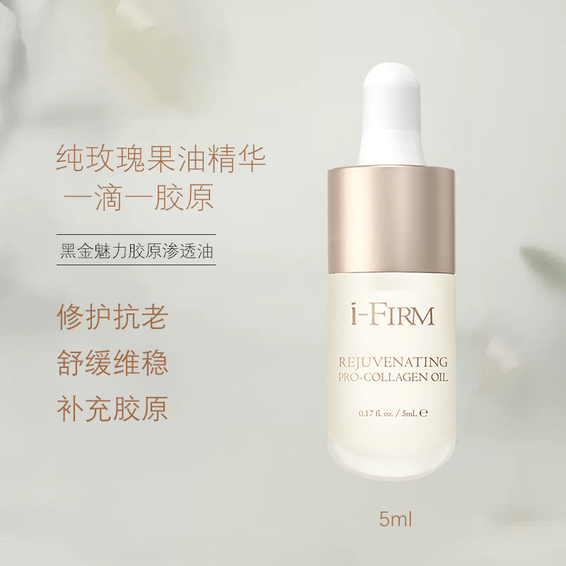 美国i-firm黑金魅力胶原渗透玫瑰果油