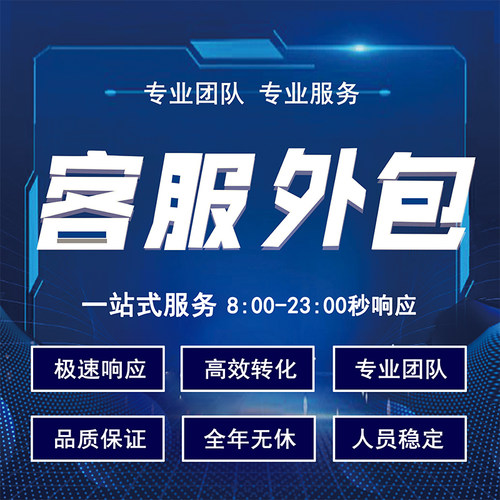 金牌客服外包梦为人工客服