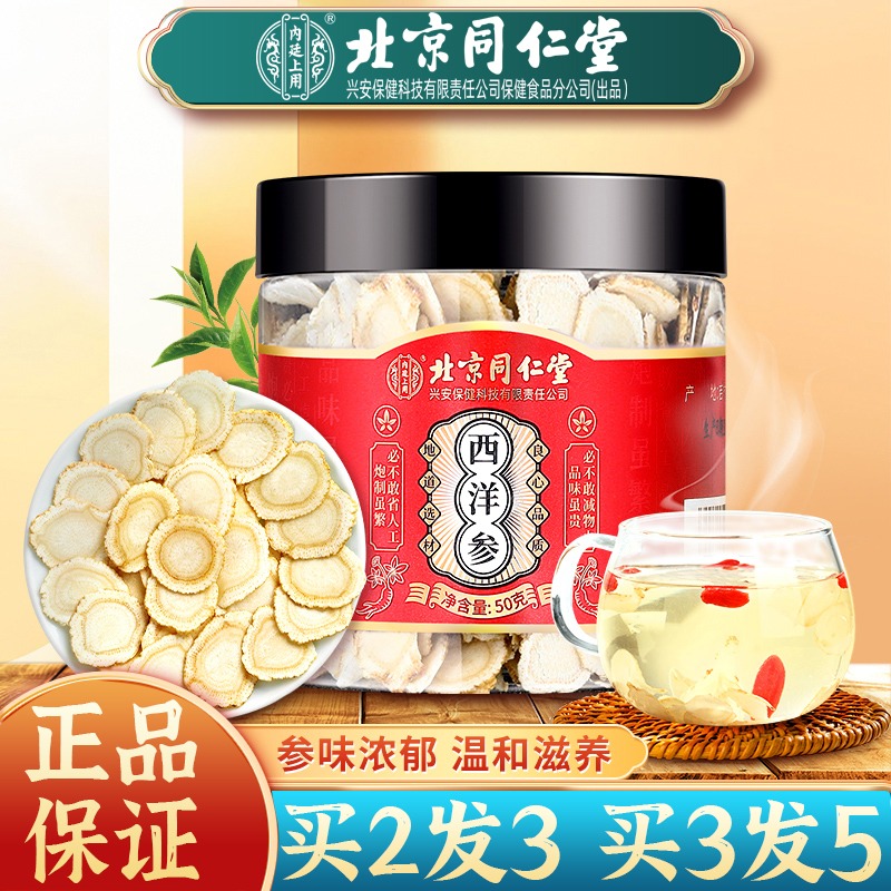 北京同仁堂西洋参切片整枝花旗参含片长白山正品官网非500g非特级