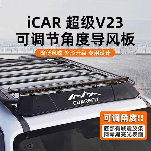 适用奇瑞iCAR V23扰流板导风板前车顶平台降噪防风板专用改装配件