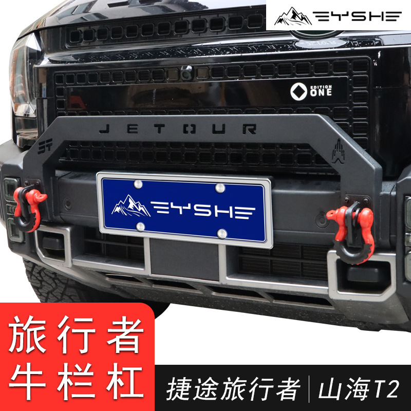 适用于捷途旅行者山海T2牛栏前护杠竞技杠防撞越野保险杠前脸配件