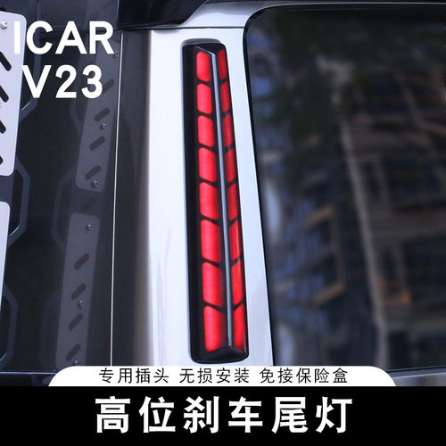 适用奇瑞ICAR V23高位刹车尾灯D柱警示灯专项灯专用改装升级配件