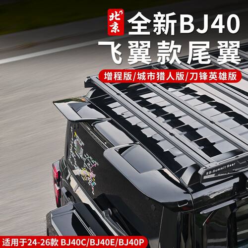24-26款全新BJ40飞翼款尾翼外饰运动尾翼顶翼加大扰流板增程外观