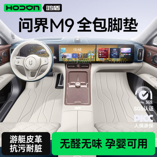适用全新问界M9脚垫全包围26新款华为汽车内改装饰配件后备箱用品