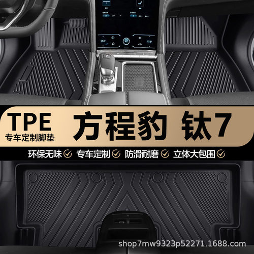 方程豹钛7专用TPE汽车脚垫全包围专车专用防水耐磨防滑汽车脚垫