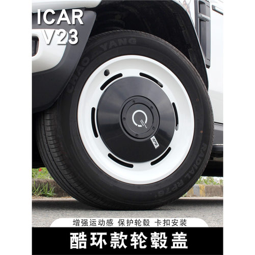 适用奇瑞ICAR V23轮毂盖专用改装酷环轮毂罩轮圈保护汽车用品配件