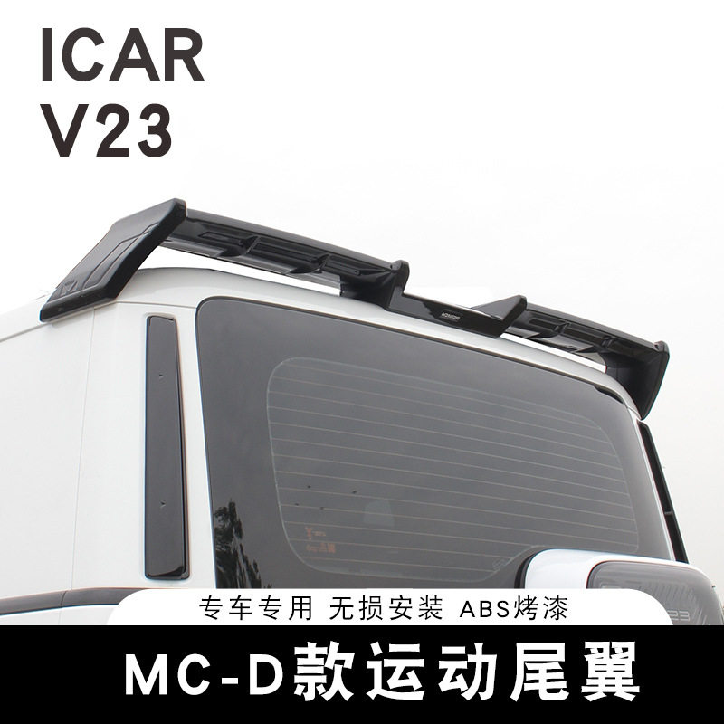 ICAR V23专用MC-D款运动尾翼 ABS烤漆定风翼 改装车顶扰流板图片