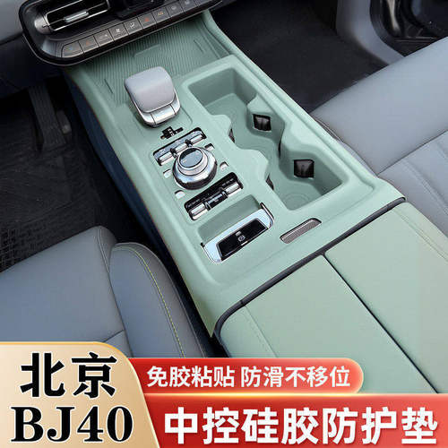 北京BJ40中控硅胶垫排挡水杯垫车门升窗面板保护贴膜改装用品配件