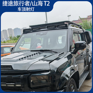 适用于捷途旅行者专用射灯车顶射灯越野车射灯山海T2JETOUR