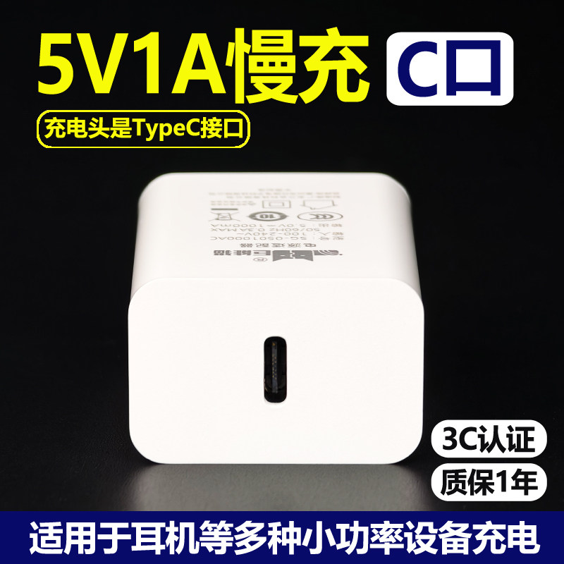 TypeC口5V1A小功率慢充单头套装