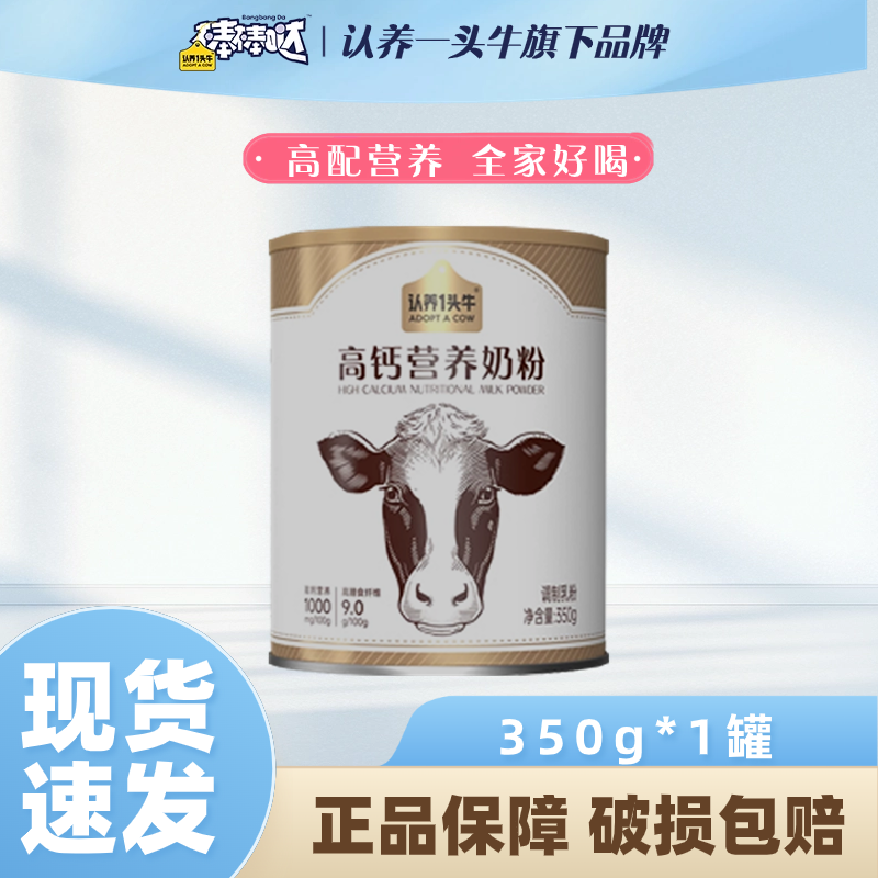 认养一头牛高钙奶粉全家营养奶粉便携装350g