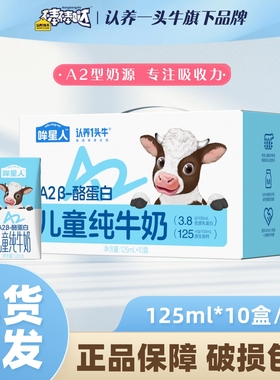 认养一头牛A2β酪蛋白儿童纯牛奶125ml*10盒高钙3.8g蛋白送礼早餐