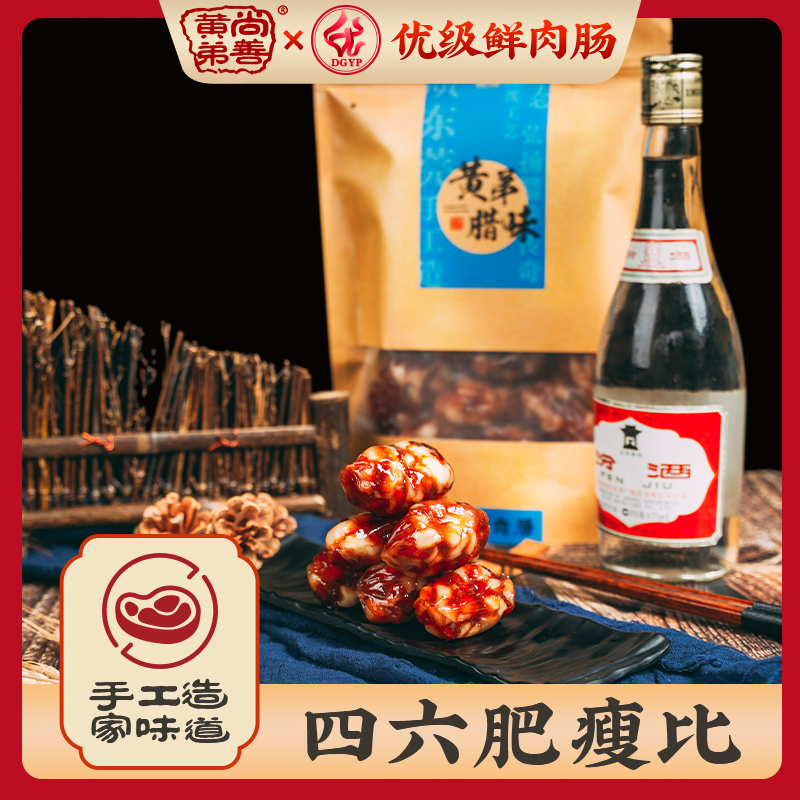 黄弟腊味优鲜鲜肉肠500g风干腊肠东莞酒味广式腊味腊肉肠年货特产