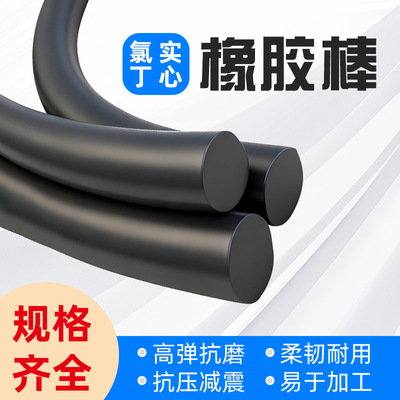 橡胶棒实心圆柱体高弹力氯丁耐油耐磨防水硫化硬橡胶辊氯丁橡胶条