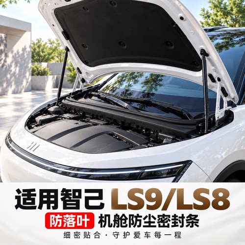 智己LS9/LS8前机舱密封条配件