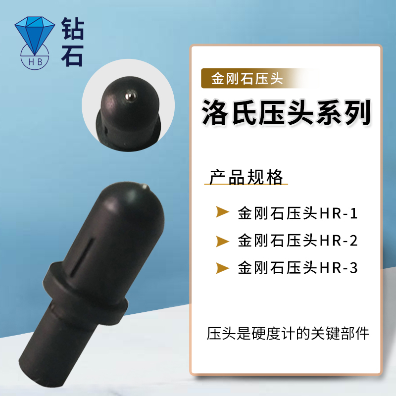 钻石布氏压头Φ1mm 洛氏压头系列金刚石压头HR-1硬度计耗材配件