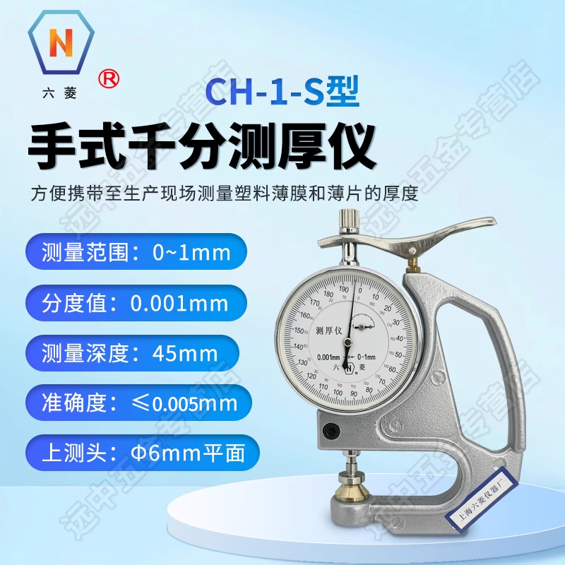 高精度薄膜测量测厚仪六菱