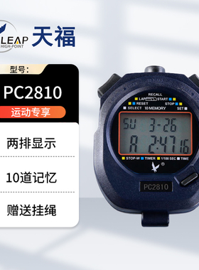 天福运动秒表PC2810双排10段裁判计时器训练健身田径跑步比赛专用