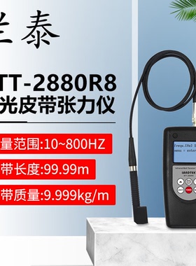 兰泰BTT-2880皮带张力仪张力计纺织化纤电线电缆金属线塑料薄