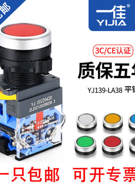一佳按钮开关LA38-11BN自复位自锁ZS启动停止圆形红绿色电源22mm