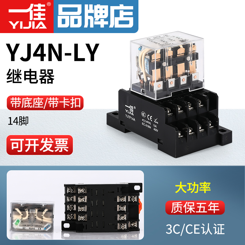 一佳中间电磁继电器YJ4N-LY大功率14脚LY4NJ带底座HH64P 24V 220V