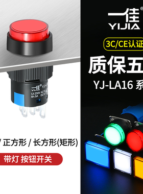 一佳带灯按钮YJ-LA16-11DN/ZS自锁复位小型点动启动停止开关16mm