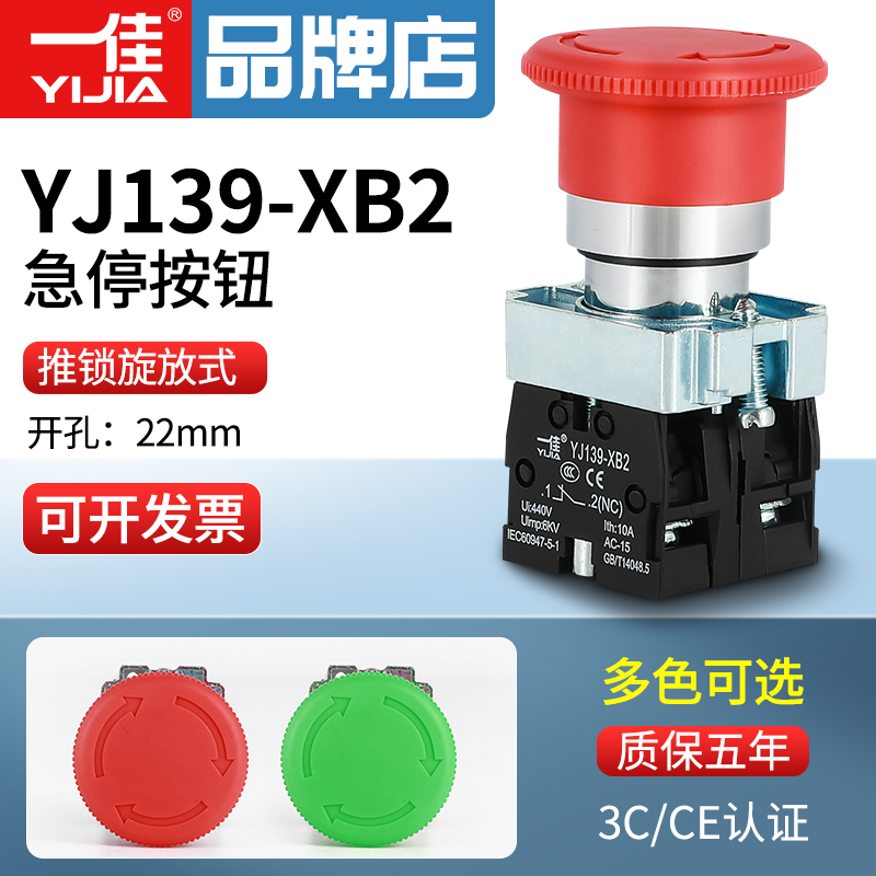 一佳急停开关电源按钮蘑菇头22mm