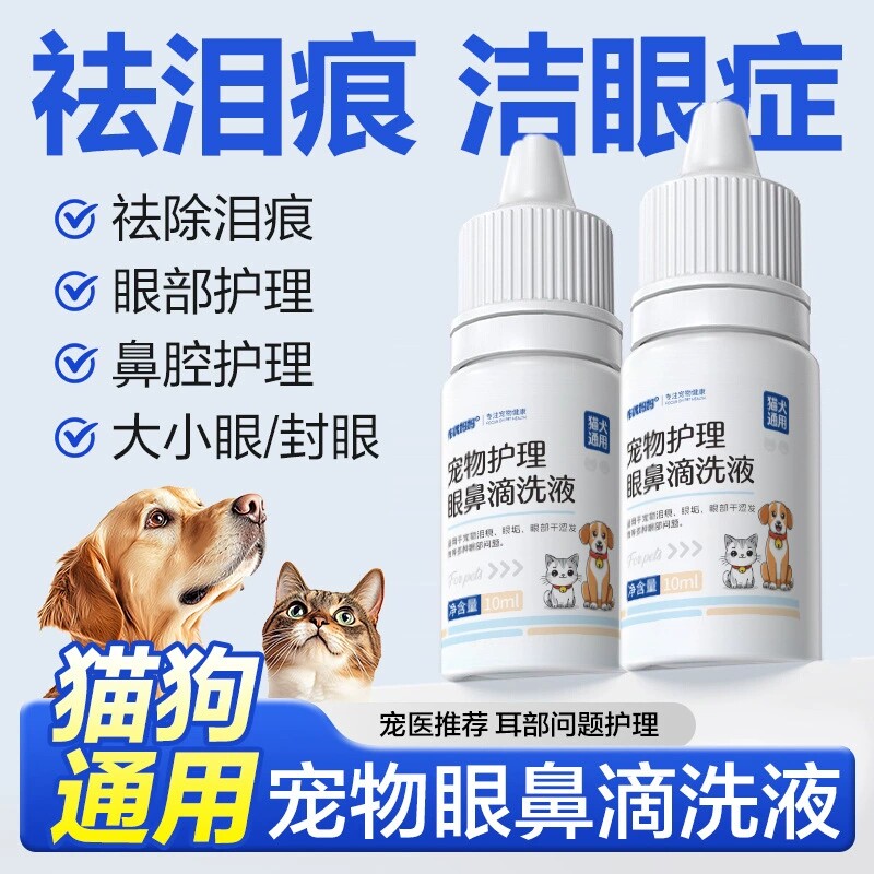 宠物滴眼液去泪痕猫咪狗狗专用消炎眼睛眼肿药水发炎眼屎清洁神器