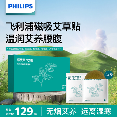 飞利浦艾草贴艾草热敷