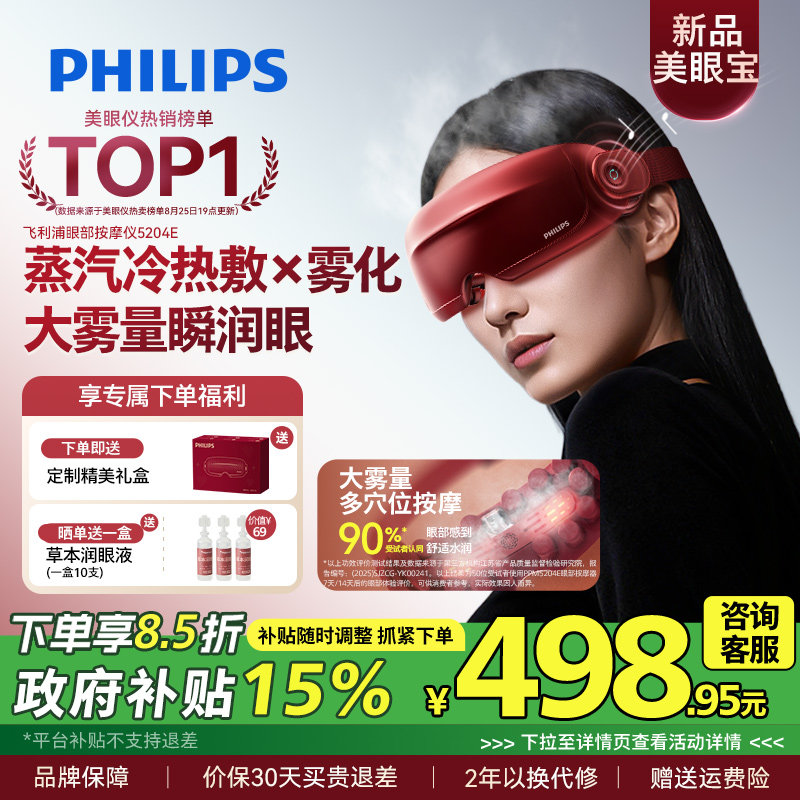 飞利浦眼部按摩仪护眼润眼缓解疲劳雾化蒸汽眼罩美眼宝男女生礼物