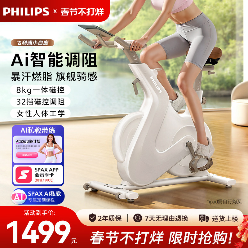 飞利浦小金鹿动感单车家用智能室内减肥自行车健身房专用运动器材