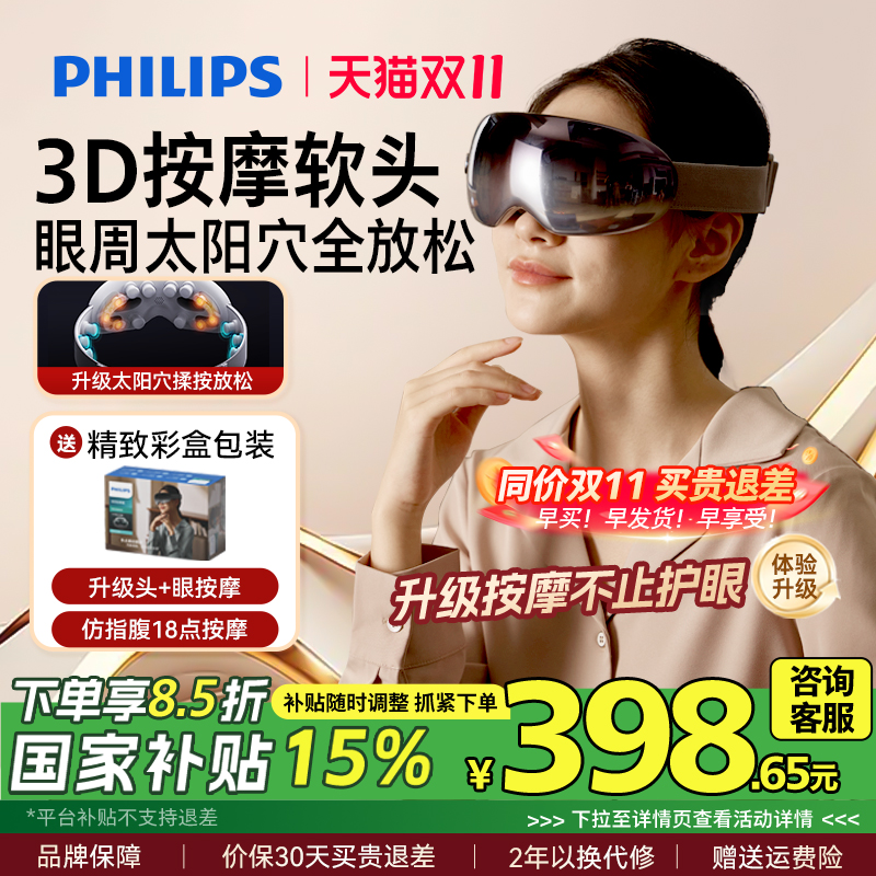 飞利浦眼部按摩仪器热敷眼罩美眼仪缓解眼疲劳润护眼仪男女生礼物