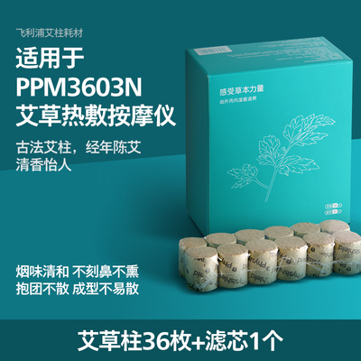飞利浦PPM3603N无烟艾灸仪器补充装  艾草柱36枚  滤芯1个