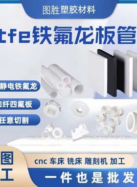 铁氟龙板耐高温PTFE板四氟板白色特氟龙板富黑色聚四氟乙烯板加工