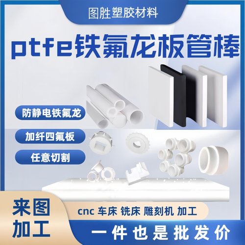 铁氟龙板耐高温PTFE板四氟板白色特氟龙板富黑色聚四氟乙烯板加工