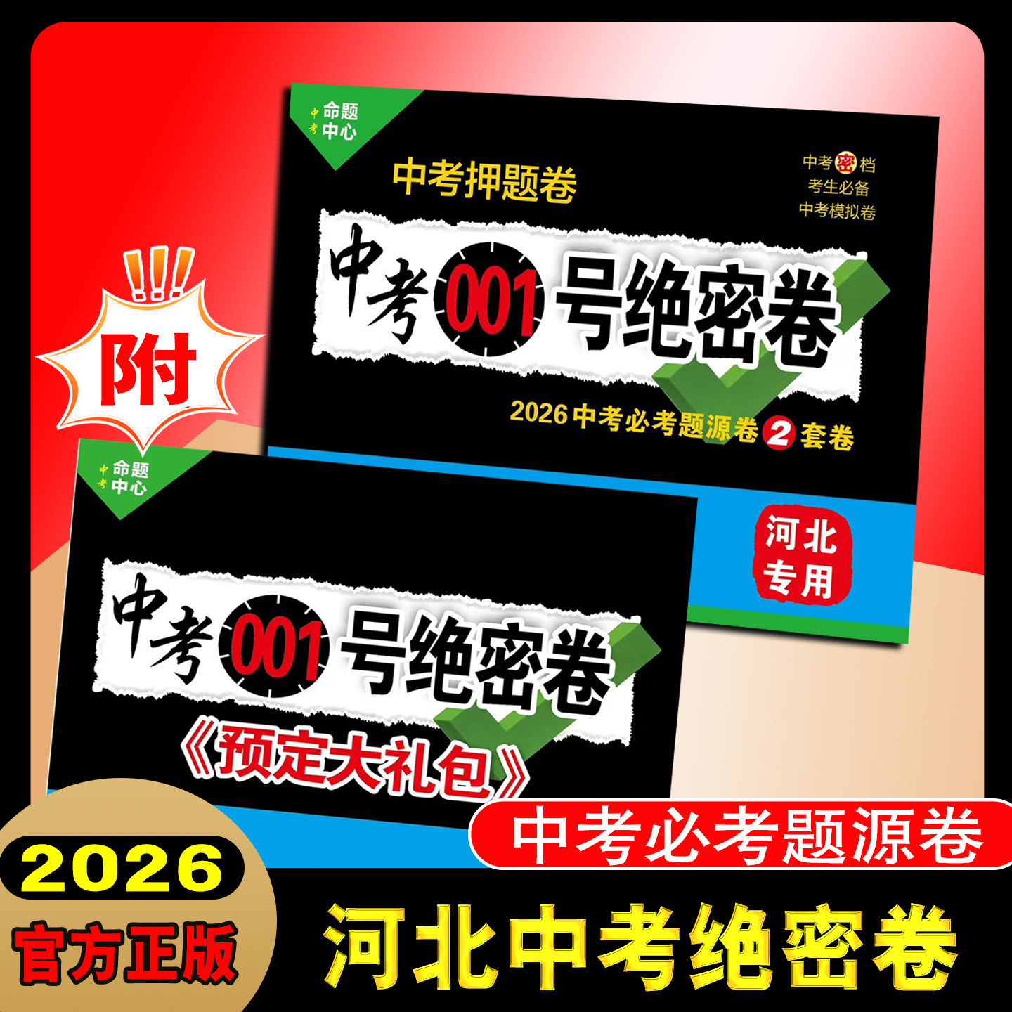 【河北专版】中考001号绝密卷2026年中考必考题源卷2套卷语文数学英语物理化学历史道德与法治七科各两套卷初三九年级预测卷模拟卷