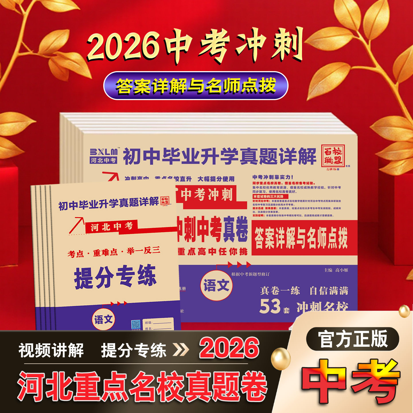 【河北专版】2026百校联盟河北重点名校冲刺中考真卷语文数学英语物理化学初中毕业升学真题详解测试卷真题精练河北中考冲刺总复习