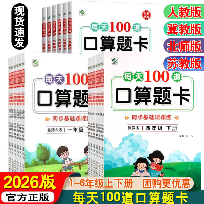 2026新版每天100道口算题卡小学一二三四五六年级下册上册人教版北师大版冀教版苏教版数学思维训练题口算计算题天天练每日一练