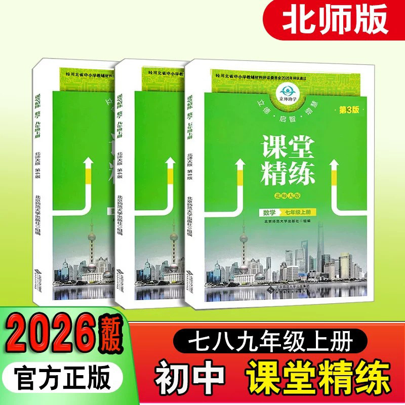 课堂精练北师大河北专版初中