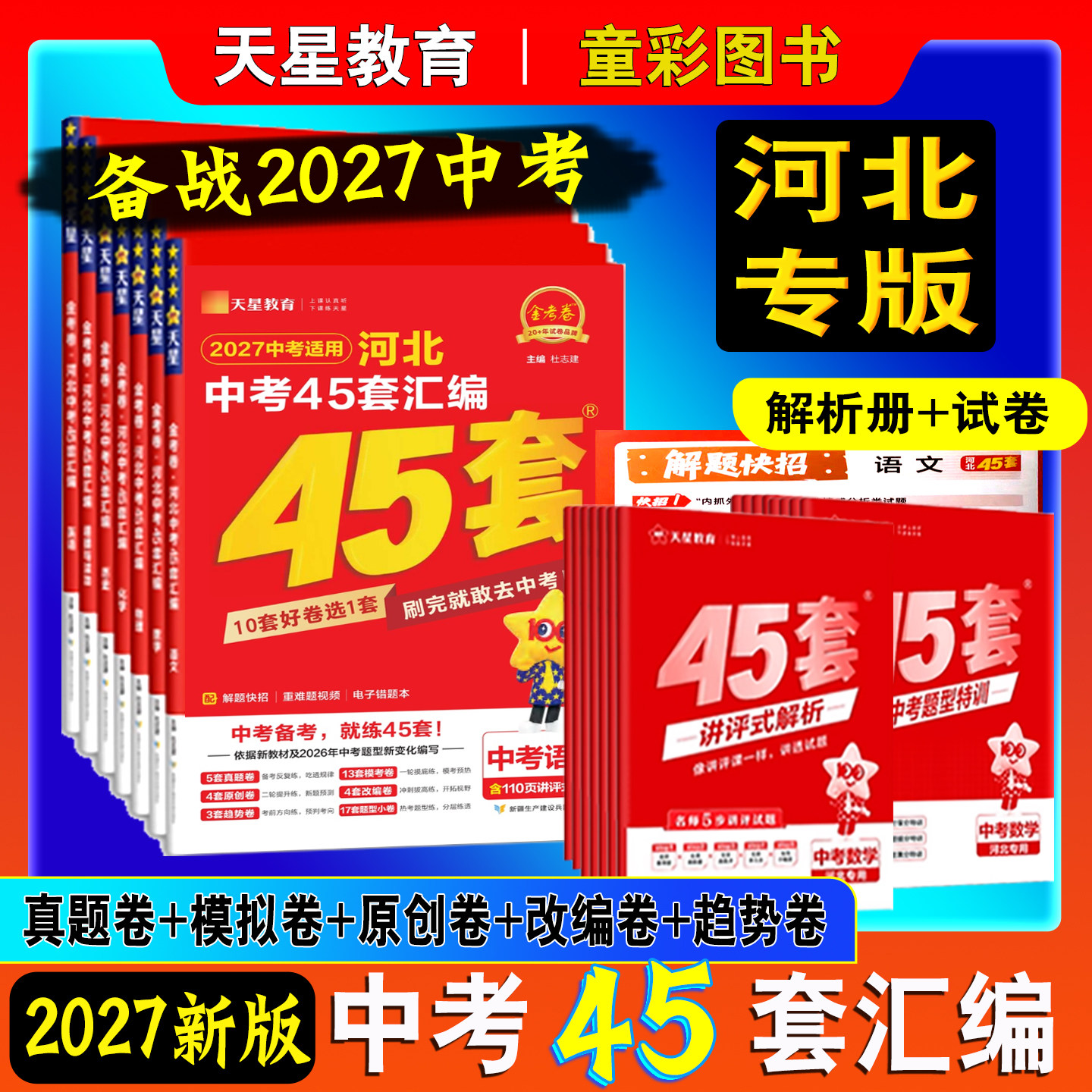 2027版河北中考45套汇编金考卷真题试卷语文数学英语物理化学政治历史道德与法治地理生物会考初三九年级总复习资料模拟卷天星教育