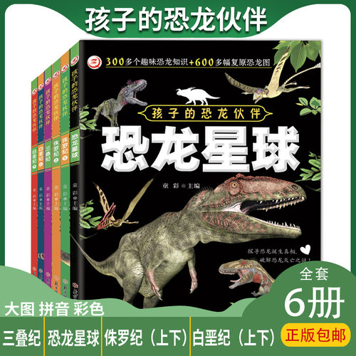 孩子的恐龙伙伴[全6册]儿童恐龙大百科知识全书3到6岁-9岁幼儿园启蒙读物揭秘恐龙科普绘本阅读故事书恐龙星球白垩纪侏罗纪三叠纪