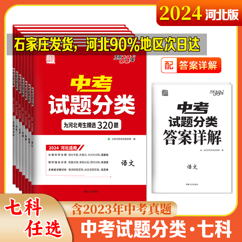 【河北专版】2024天利38套中考试题分类语文数学英语物理化学道德与法治历史历年中考真题模拟习题分类初三九年级复习资料书