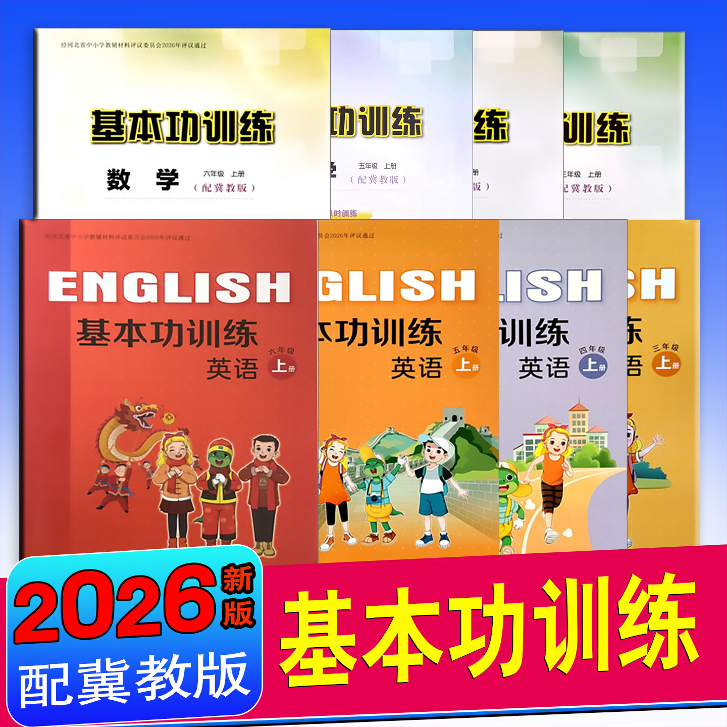 基本功训练小学英语数学冀教版