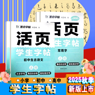 2025新版墨点字帖活页学生字帖每日50字常用字小学生古诗词初高中古诗文正楷人教版硬笔临摹钢笔练字本每日一练描红荆霄鹏名家手写