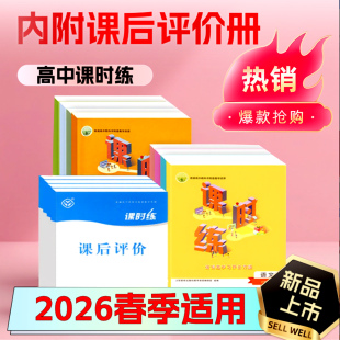 高中课时练人教语文数学英语物理化学政治生物历史必修选修一二三123上下册全一套高中配套辅导资料新课程学习评价方案 增强版