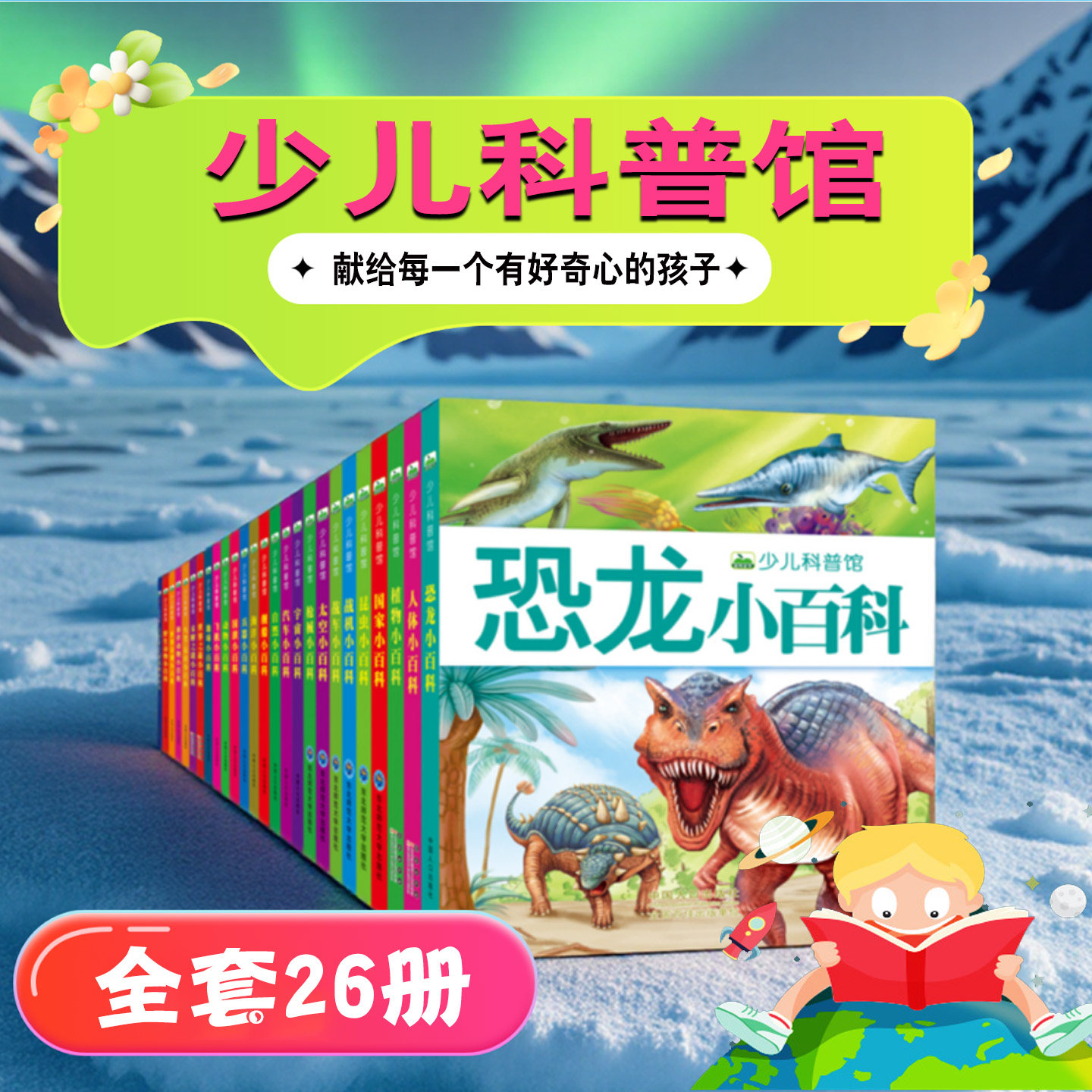 少儿科普馆小百科系列彩色注音版幼儿动物恐龙鸟类昆虫植物人体国家宇宙地球海洋自然太空世界汽车飞机舰船兵器战机战车枪械小百科