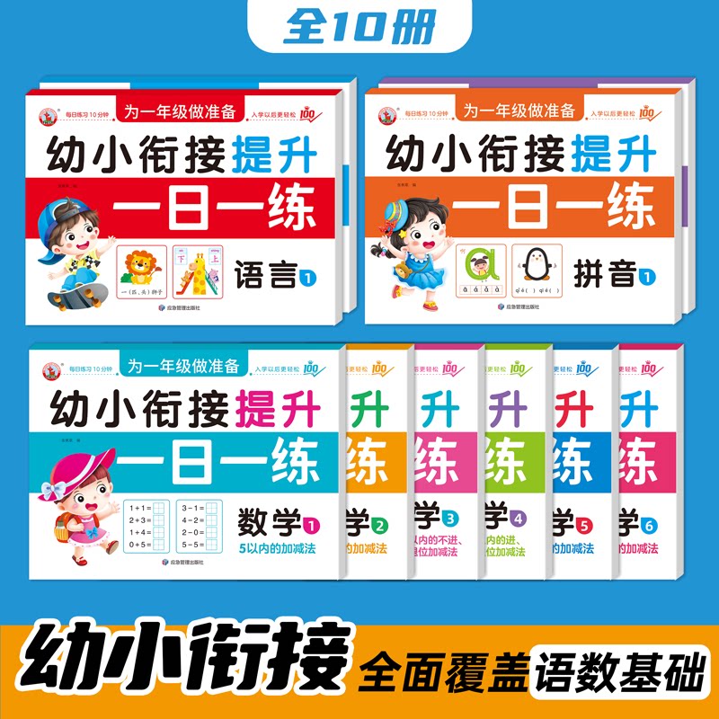 幼小衔接教材全套一日一练 学前班升一年级上册幼儿园大班入学准备大练习5/10/20/50/100以内加减法幼升小拼音语言专项训练提升练